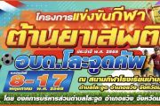 กีฬาต้านยาเสพติด